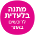 מתנה בלעדית לרוכשים באתר